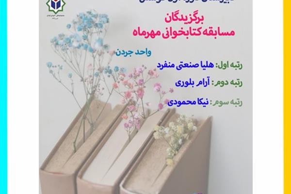 برگزیدگان مسابقه کتابخوانی مهر ماه