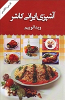 آشپزی ایرانی کاشر