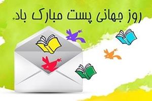 نامه‌ای به مدرسه به مناسبت روز جهانی پست