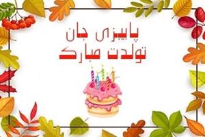 جشن تولد پاییزی ها، مهر1400