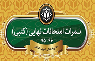 کسب رتبه چهارم کشور در امتحانات کتبی نهایی خرداد ۹۶