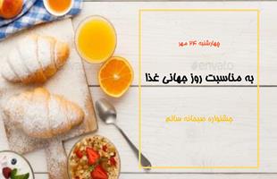 جشنواره صبحانه سالم