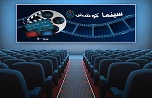 سینما کوشش در نوروز 1400