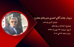 وبینار جناب آقای احمدی ، مدیر عامل محترم مجتمع کوشش با اولیا گرامی پایه ششم