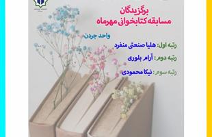 برگزیدگان مسابقه کتابخوانی مهر ماه