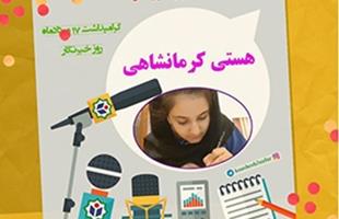 برگزیده مسابقه روز خبرنگار