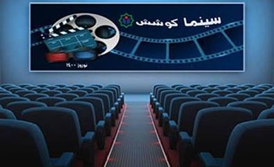 سینما کوشش در نوروز 1400
