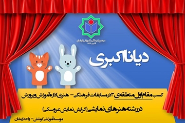 کسب مقام اول منطقه سه در مسابقات فرهنگی هنری در رشته هنر های نمایشی توسط دانش آموز دیانا اکبری پایه اول