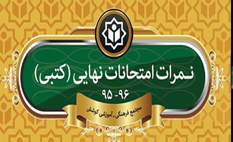 کسب رتبه چهارم کشور در امتحانات کتبی نهایی خرداد ۹۶