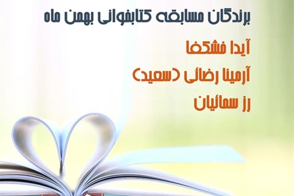 برندگان مسابقه کتابخوانی بهمن ماه