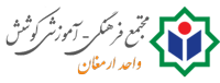 مجتمع فرهنگی آموزشی کوشش - پیش دبستان و دبستان